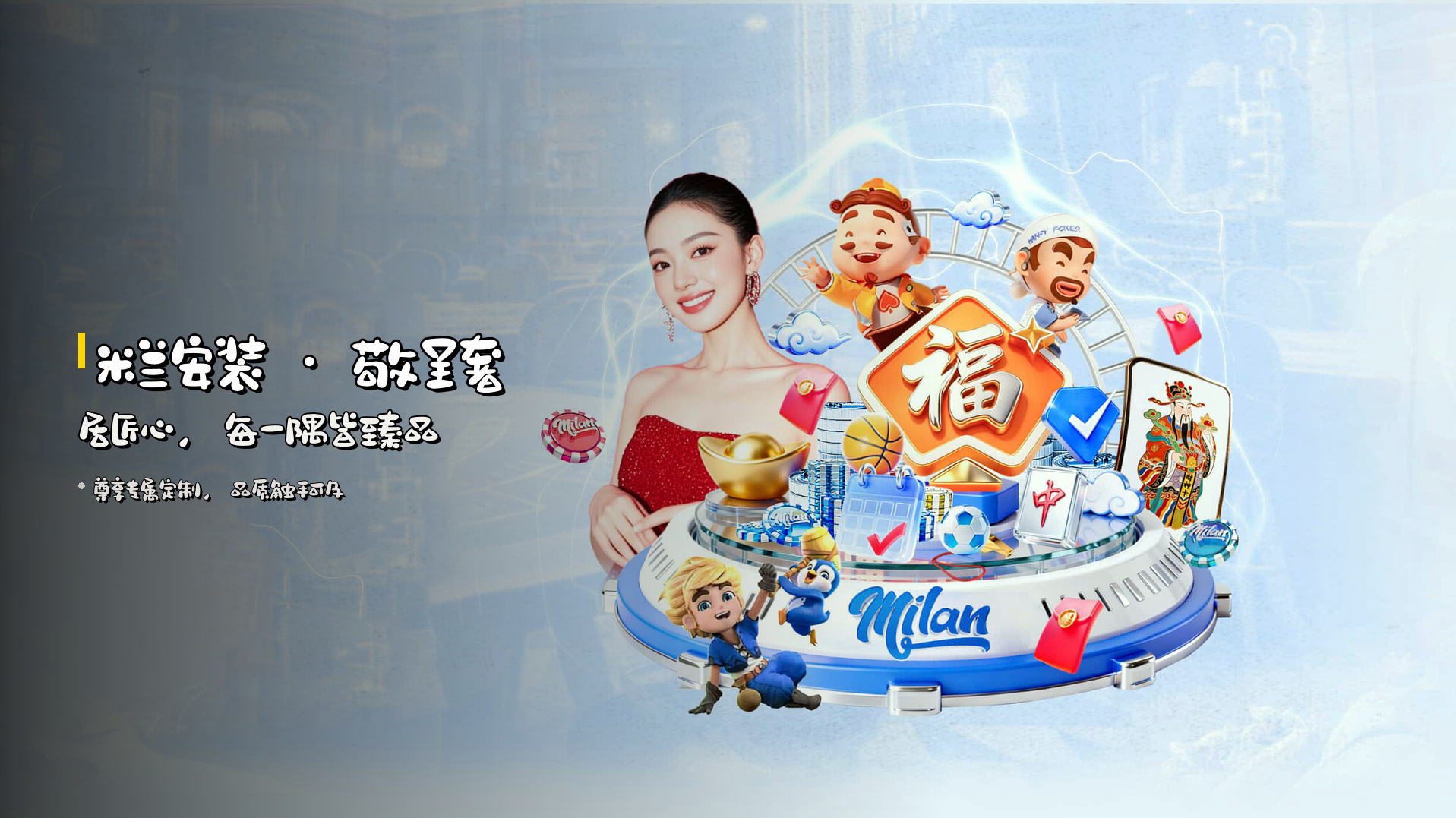 米兰安装 · 敬呈<strong>奢居匠心</strong>，每一隅皆臻品
