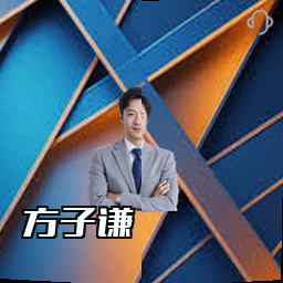 方子谦