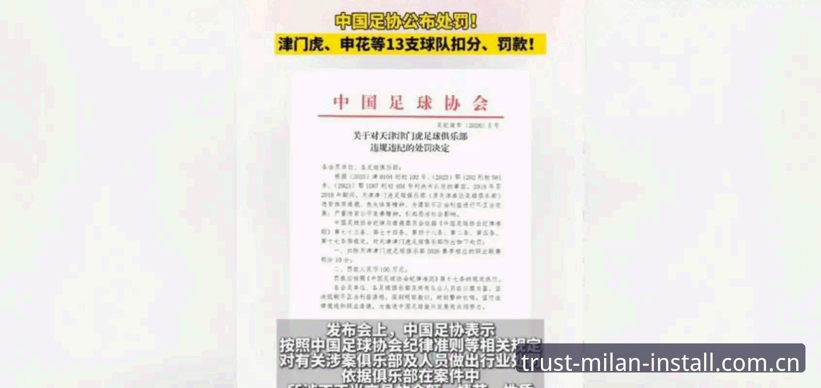 米兰安装质量 足协第三批禁足名单曝光65人受罚,行业乱象引关注最新动态